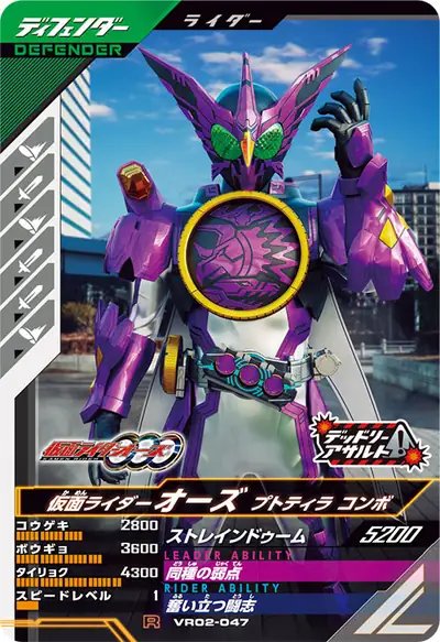 仮面ライダーオーズ プトティラ コンボ(VR02-047)のカード画像