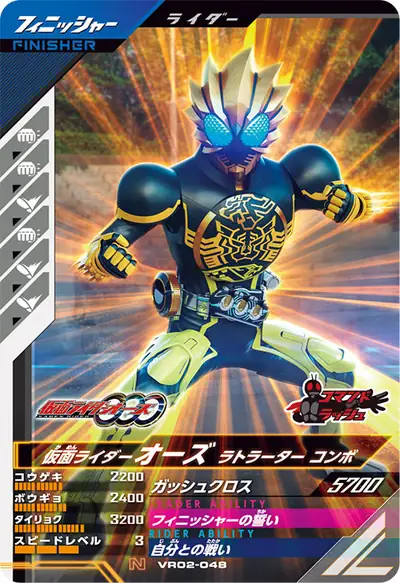 仮面ライダーオーズ ラトラーター コンボ(VR02-048)のカード画像