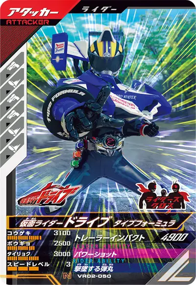 仮面ライダードライブ タイプフォーミュラ(VR02-050)のカード画像