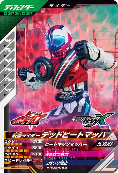 仮面ライダーデッドヒートマッハ(VR02-052)のカード画像