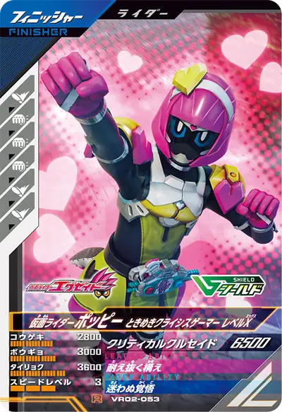 仮面ライダーポッピー ときめきクライシスゲーマー レベルX(VR02-053)のカード画像