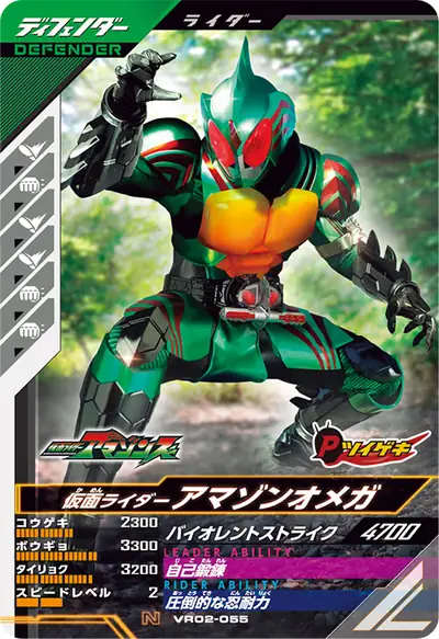 仮面ライダーアマゾンオメガ(VR02-055)のカード画像