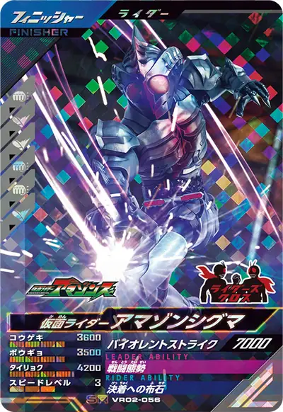 仮面ライダーアマゾンシグマ(VR02-056)のカード画像