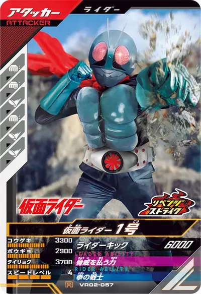 仮面ライダー1号(VR02-057)のカード画像