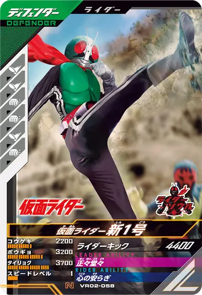 仮面ライダー新1号(VR02-058)のカード画像