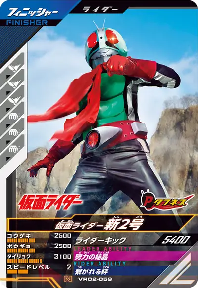仮面ライダー新2号(VR02-059)のカード画像