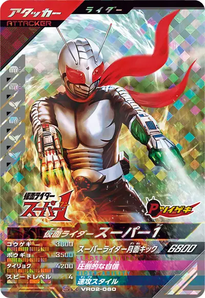 仮面ライダースーパー1(VR02-060)のカード画像