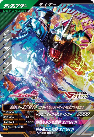 仮面ライダーエグゼイド ハンターアクションゲーマー レベル5(フルドラゴン)(VR02-064)のカード画像