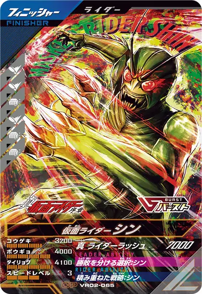 仮面ライダーシン(VR02-065)のカード画像