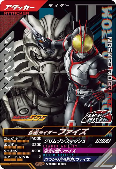 仮面ライダーファイズ(VR02-066)のカード画像