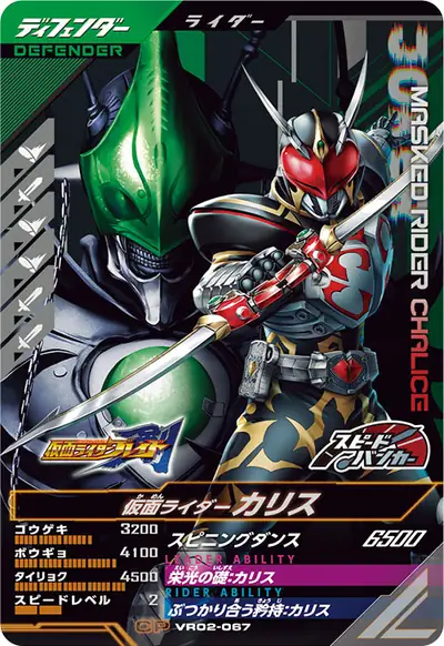 仮面ライダーカリス(VR02-067)のカード画像