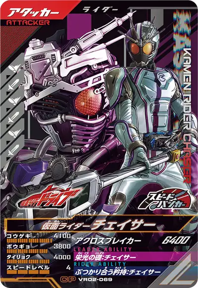 仮面ライダーチェイサー(VR02-069)のカード画像