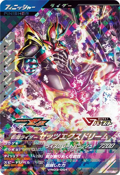 仮面ライダーゼッツエクスドリーム(VR03-001)のカード画像
