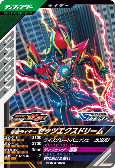 仮面ライダーゼッツエクスドリーム(VR03-002)のカード画像
