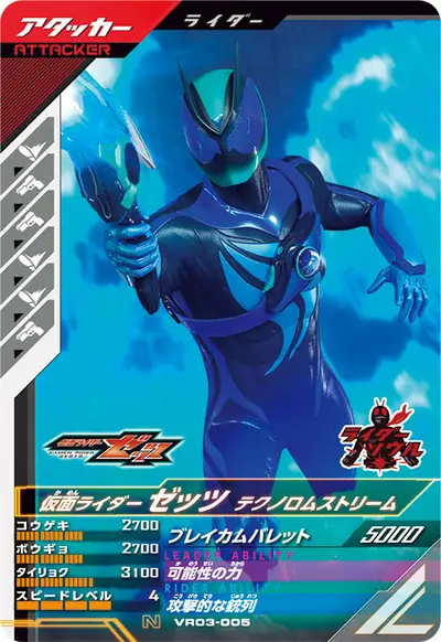 仮面ライダーゼッツ テクノロムストリーム(VR03-005)のカード画像