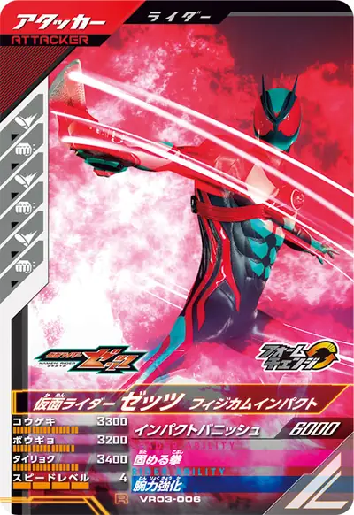 仮面ライダーゼッツ フィジカムインパクト→フィジカムトランスフォーム(VR03-006)のカード画像