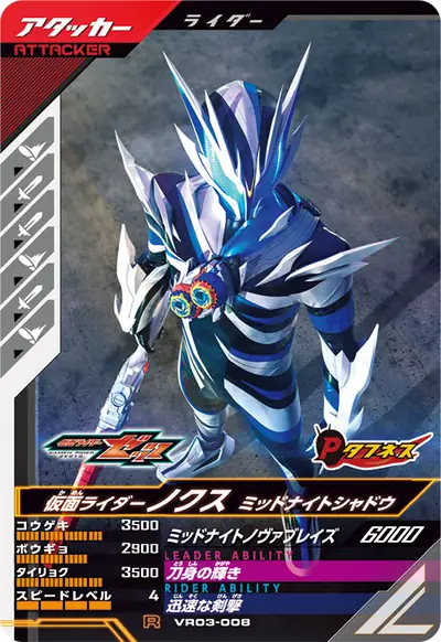 仮面ライダーノクス ミッドナイトシャドウ(VR03-008)のカード画像