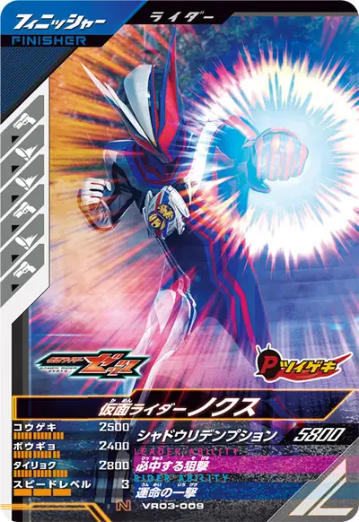 仮面ライダーノクス(VR03-009)のカード画像