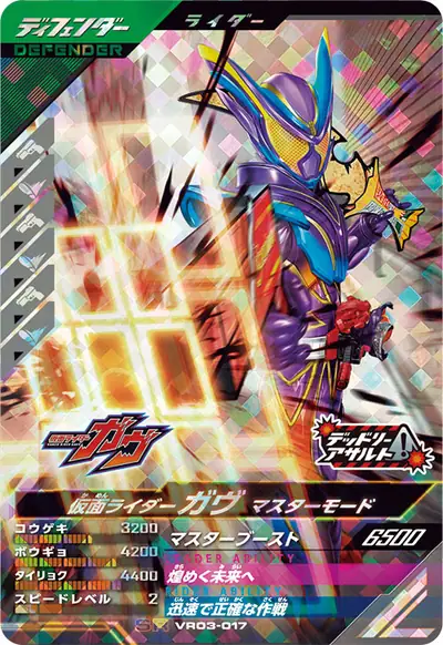 仮面ライダーガヴ マスターモード(VR03-017)のカード画像