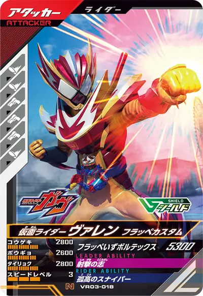 仮面ライダーヴァレン フラッペカスタム(VR03-018)のカード画像