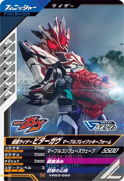 仮面ライダービターガヴ マーブルブレイクッキーフォーム(VR03-020)のカード画像