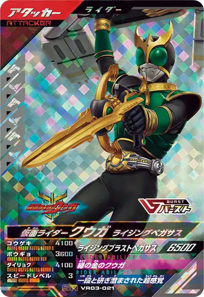 仮面ライダークウガ ライジングペガサス(VR03-021)のカード画像