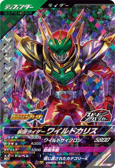 仮面ライダーワイルドカリス(VR03-023)のカード画像