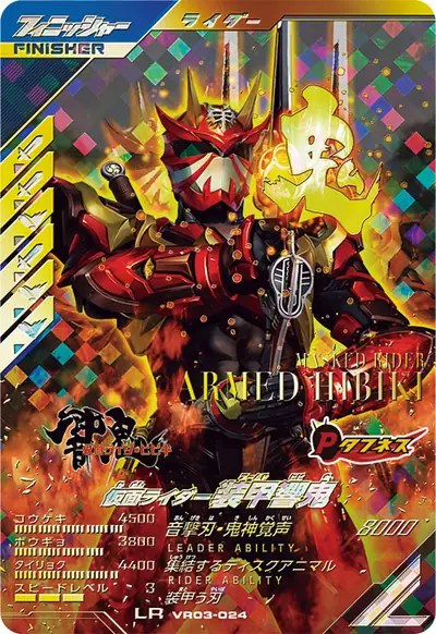 仮面ライダー装甲響鬼(VR03-024)のカード画像