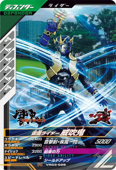 仮面ライダー威吹鬼(VR03-026)のカード画像