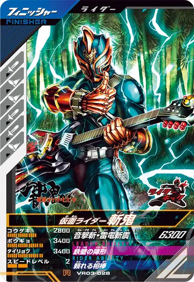 仮面ライダー斬鬼(VR03-028)のカード画像