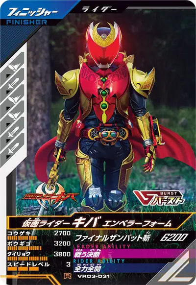 仮面ライダーキバ エンペラーフォーム(VR03-031)のカード画像