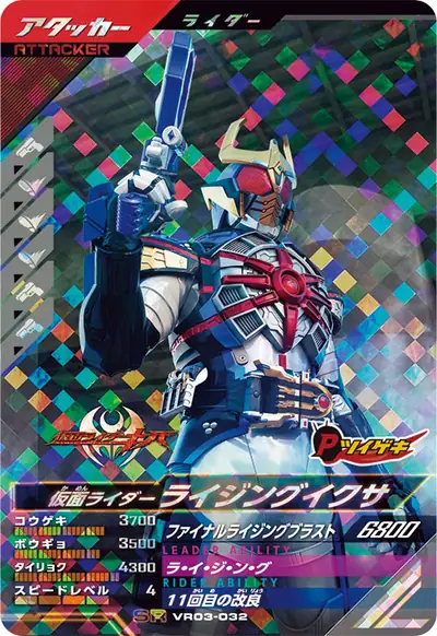 仮面ライダーライジングイクサ(VR03-032)のカード画像