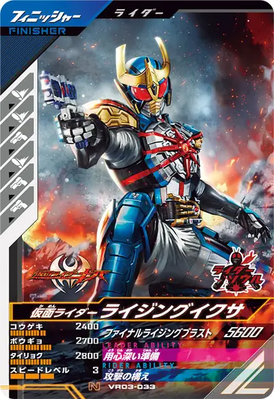 仮面ライダーライジングイクサ(VR03-033)のカード画像