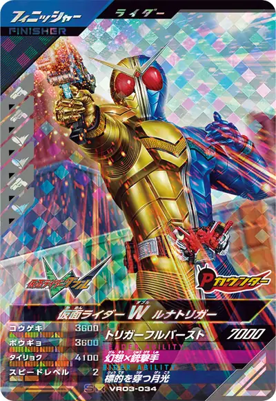 仮面ライダーW ルナトリガー(VR03-034)のカード画像