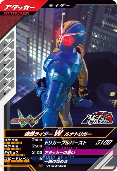 仮面ライダーW ルナトリガー(VR03-035)のカード画像