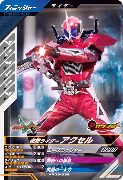仮面ライダーアクセル(VR03-036)のカード画像