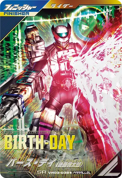 バース・デイ(後藤慎太郎)(VR03-038_p1)のカード画像
