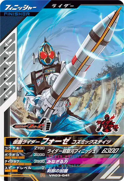仮面ライダーフォーゼ コズミックステイツ(VR03-041)のカード画像