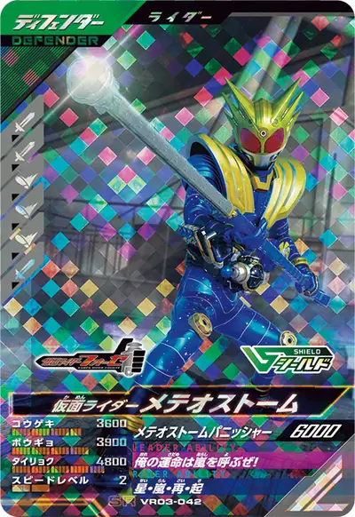 仮面ライダーメテオストーム(VR03-042)のカード画像