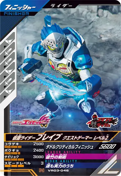 仮面ライダーブレイブ クエストゲーマー レベル2(VR03-046)のカード画像