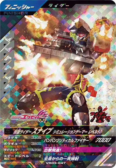 仮面ライダースナイプ シミュレーションゲーマー レベル50(VR03-047)のカード画像