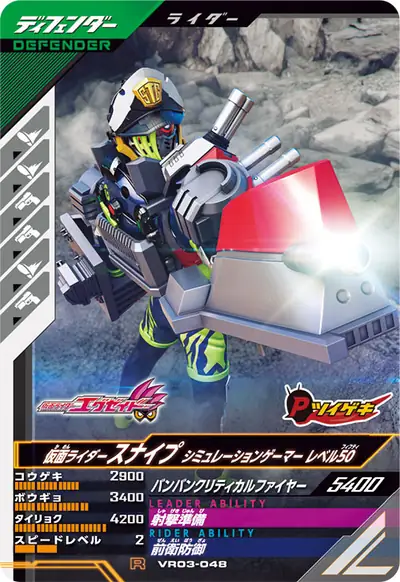 仮面ライダースナイプ シミュレーションゲーマー レベル50(VR03-048)のカード画像