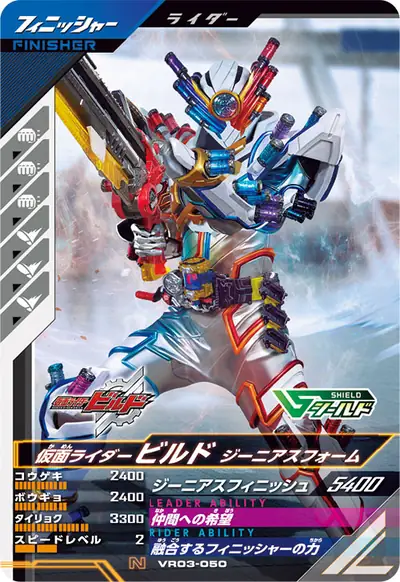 仮面ライダービルド ジーニアスフォーム(VR03-050)のカード画像