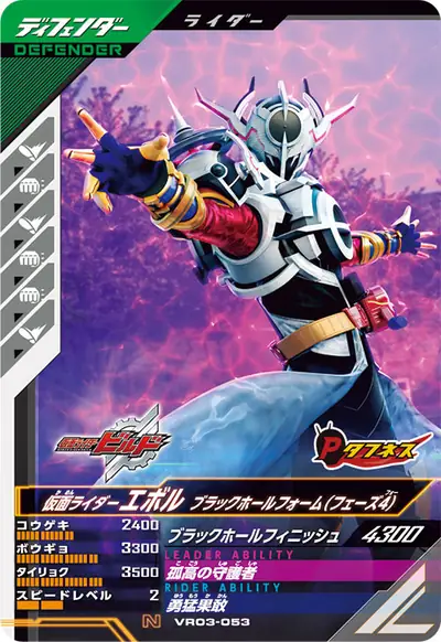 仮面ライダーエボル ブラックホールフォーム(フェーズ4)(VR03-053)のカード画像