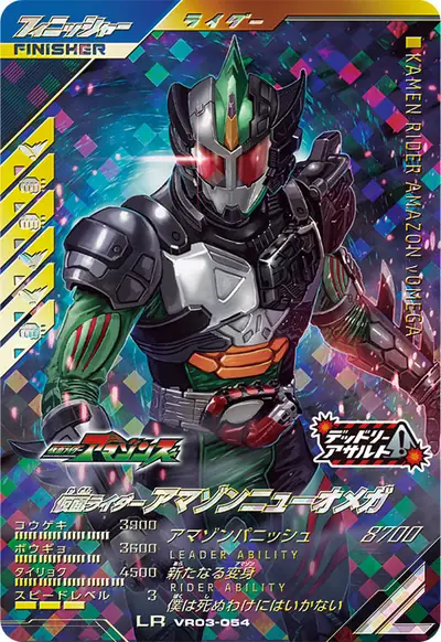 仮面ライダーアマゾンニューオメガ(VR03-054)のカード画像