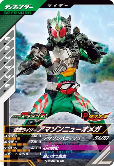 仮面ライダーアマゾンニューオメガ(VR03-055)のカード画像