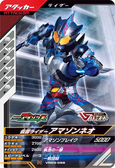 仮面ライダーアマゾンネオ(VR03-056)のカード画像