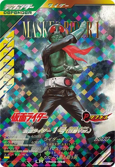 仮面ライダー1号(桜島Ver.)(VR03-058)のカード画像