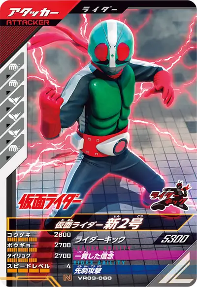 仮面ライダー新2号(VR03-060)のカード画像