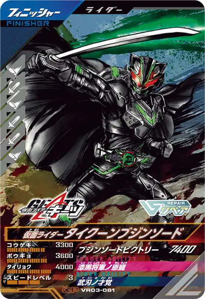 仮面ライダータイクーンブジンソード(VR03-061)のカード画像